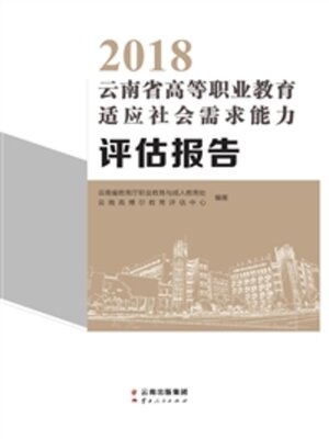 cover image of 2018云南省高等职业教育适应社会需求能力评估报告
